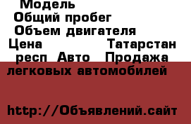  › Модель ­ Open astra j  › Общий пробег ­ 118 000 › Объем двигателя ­ 16 › Цена ­ 510 000 - Татарстан респ. Авто » Продажа легковых автомобилей   